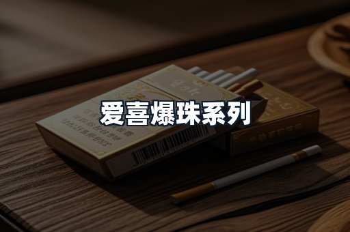 爱喜爆珠系列