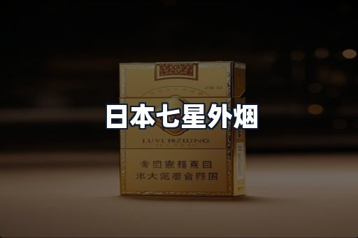 日本七星外烟